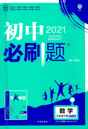 開明出版社2021版初中必刷題數(shù)學七年級下冊課標版蘇科版答案