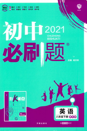 開(kāi)明出版社2021版初中必刷題英語(yǔ)八年級(jí)下冊(cè)課標(biāo)版譯林版答案