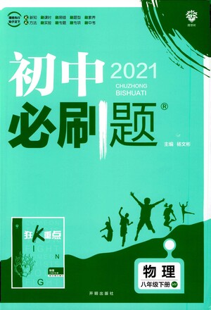 開明出版社2021版初中必刷題物理八年級(jí)下冊(cè)HY滬粵版答案