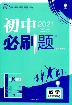 開明出版社2021版初中必刷題數(shù)學(xué)八年級下冊HK滬科版答案
