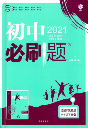 開(kāi)明出版社2021版初中必刷題道德與法治八年級(jí)下冊(cè)RJ人教版答案