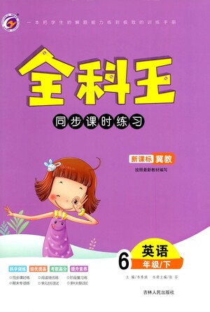 吉林人民出版社2021全科王同步課時(shí)練習(xí)英語(yǔ)六年級(jí)下冊(cè)新課標(biāo)冀教版答案