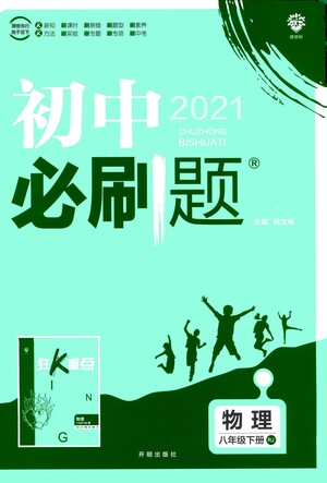 開(kāi)明出版社2021版初中必刷題物理八年級(jí)下冊(cè)RJ人教版答案