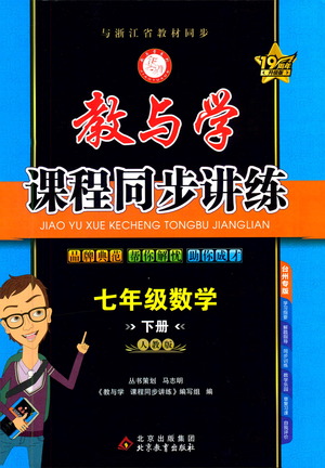 北京教育出版社2021教與學課程同步講練七年級數學下冊人教版答案
