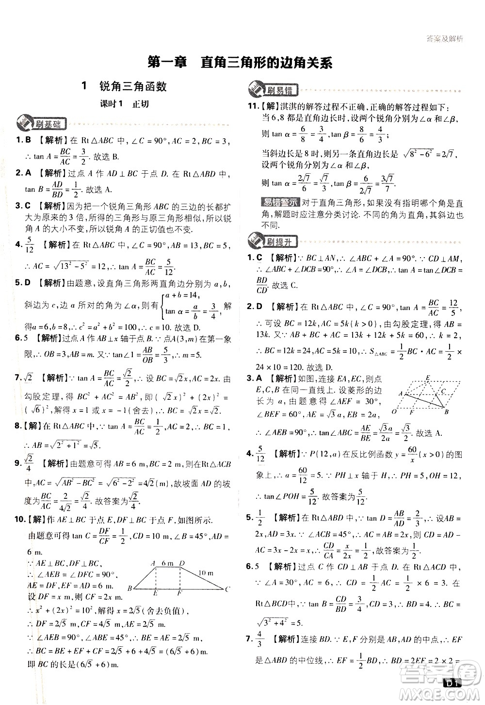 開明出版社2021版初中必刷題數(shù)學(xué)九年級下冊BS北師大版答案