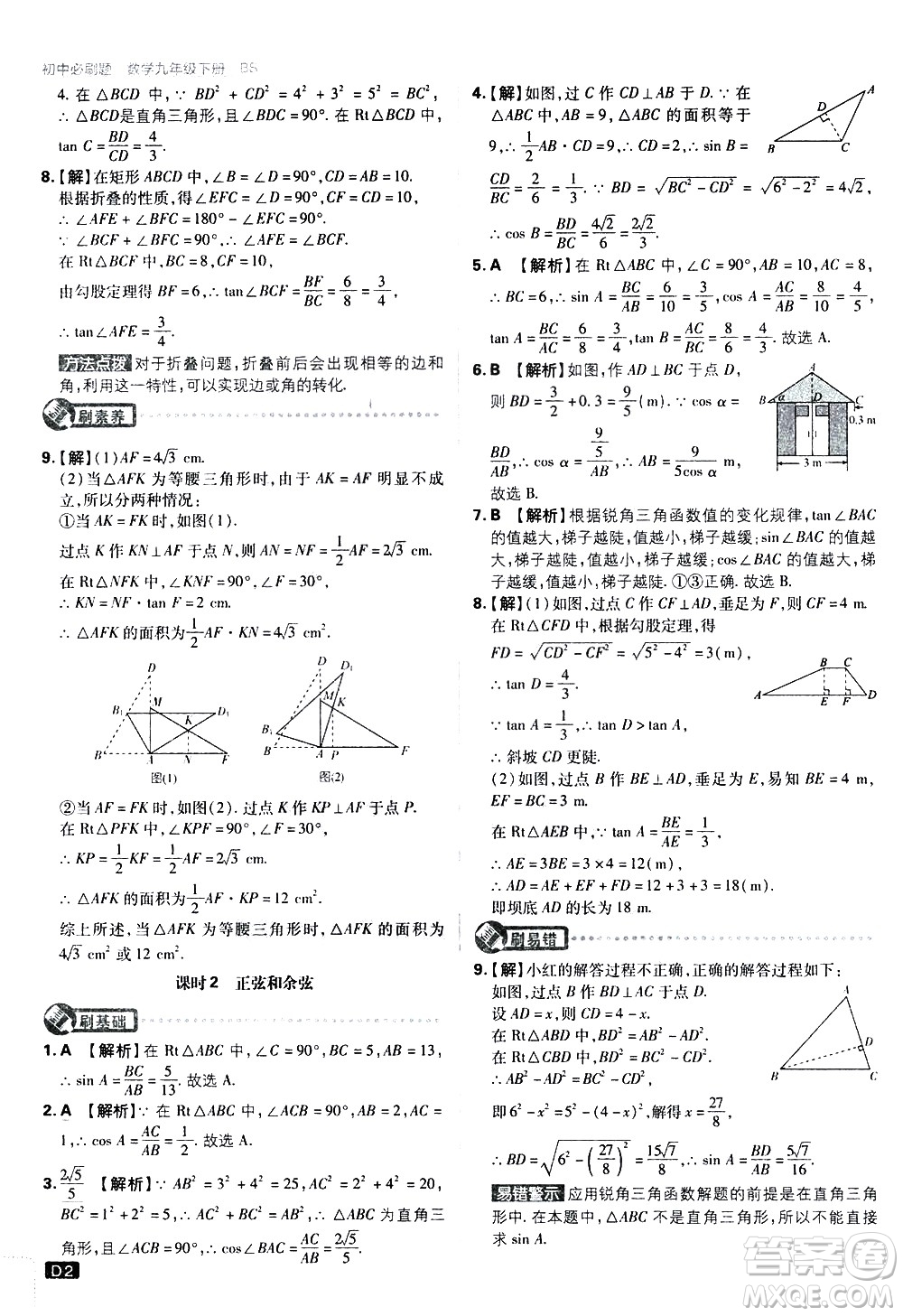 開明出版社2021版初中必刷題數(shù)學(xué)九年級下冊BS北師大版答案