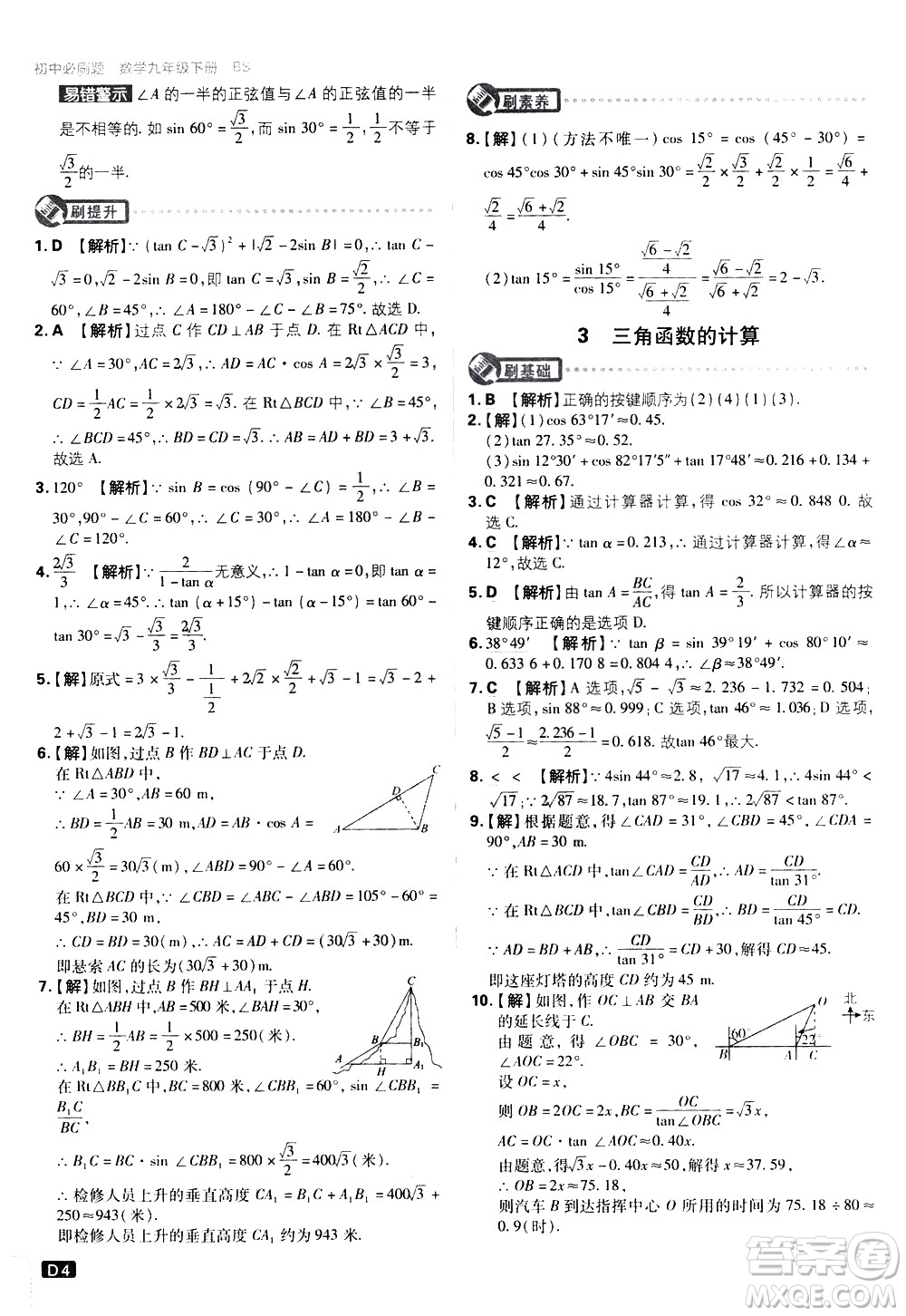 開明出版社2021版初中必刷題數(shù)學(xué)九年級下冊BS北師大版答案