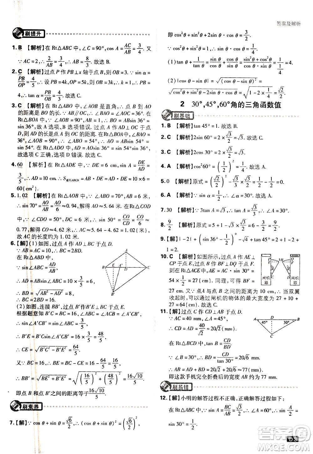 開明出版社2021版初中必刷題數(shù)學(xué)九年級下冊BS北師大版答案