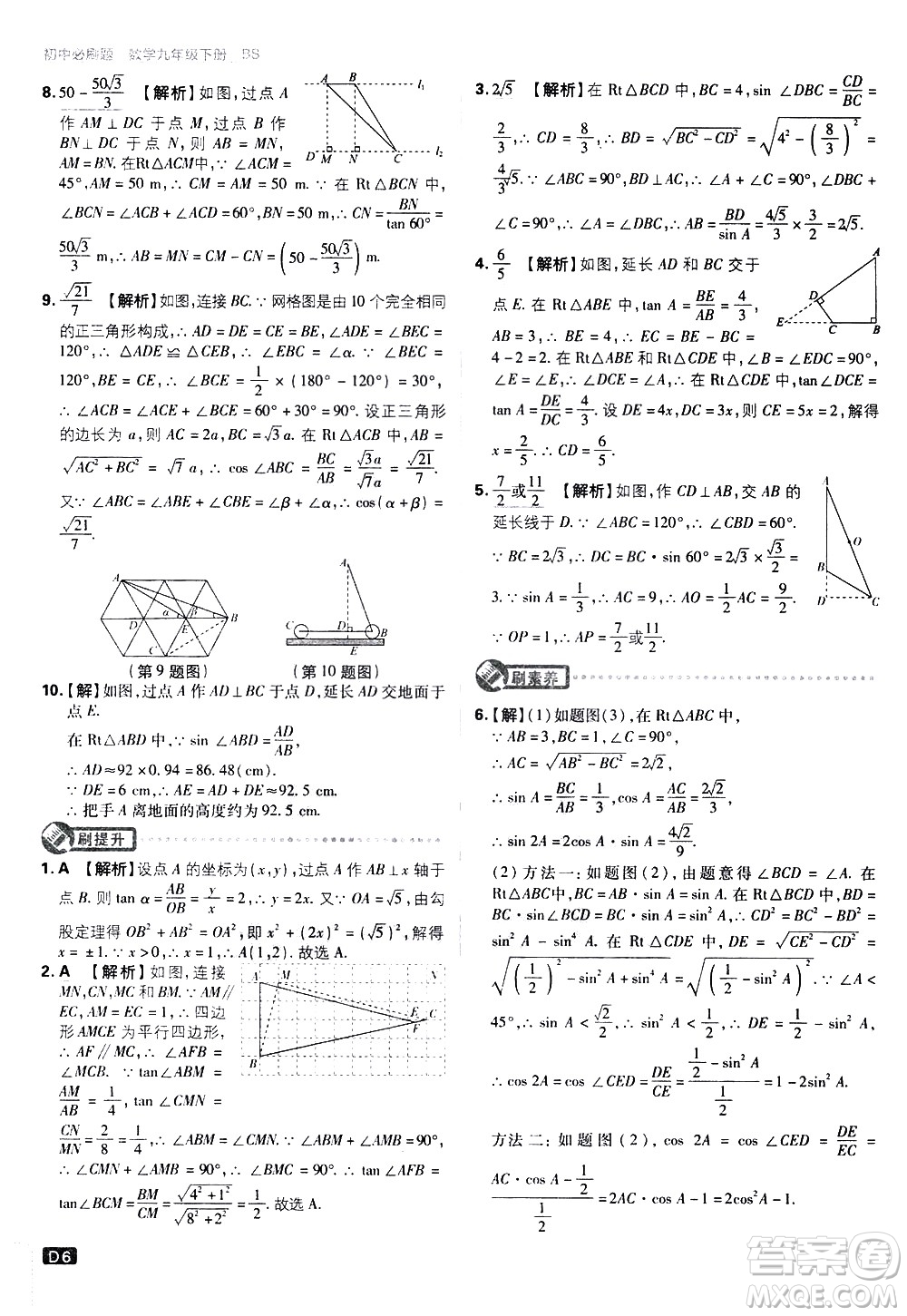 開明出版社2021版初中必刷題數(shù)學(xué)九年級下冊BS北師大版答案