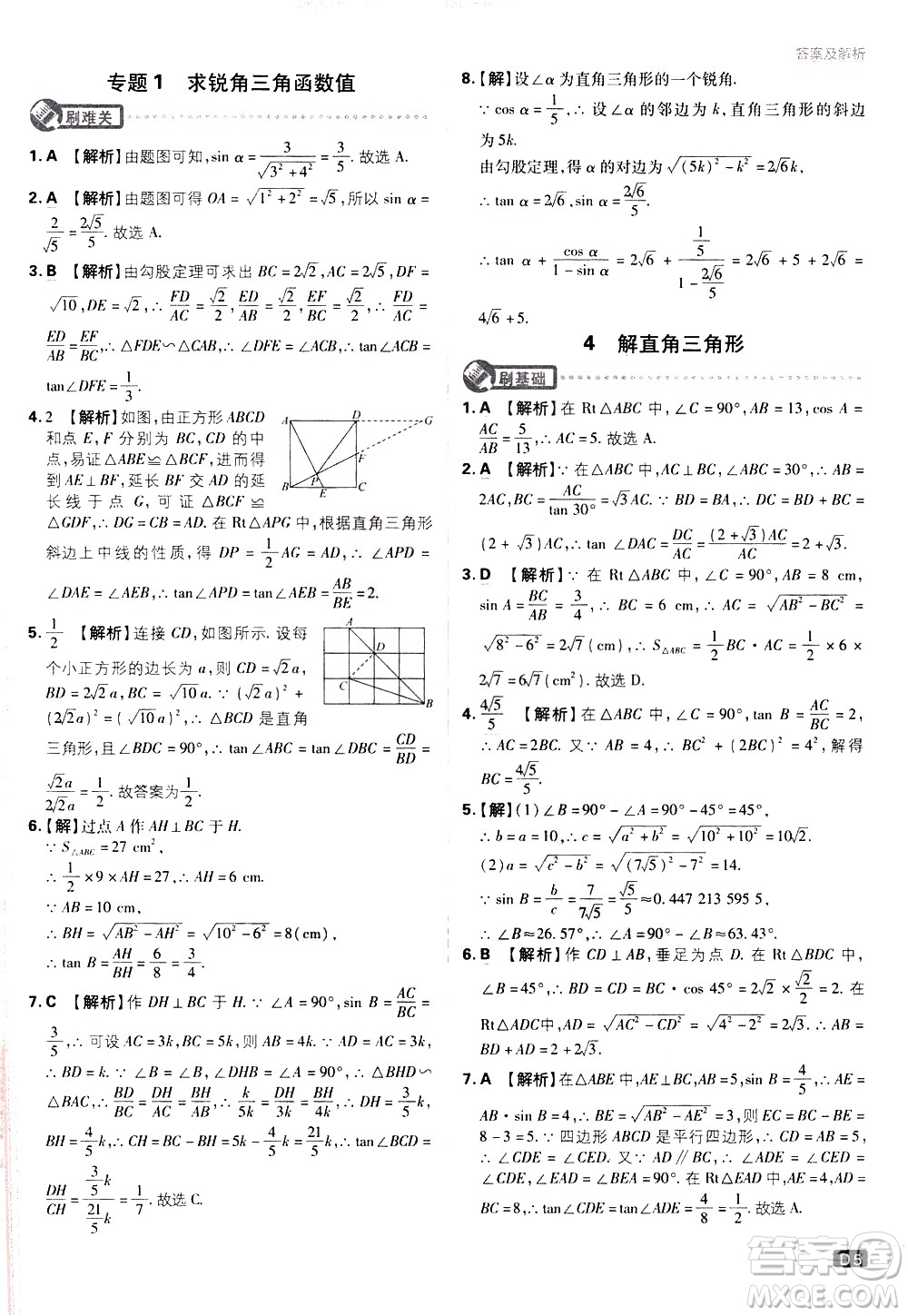 開明出版社2021版初中必刷題數(shù)學(xué)九年級下冊BS北師大版答案