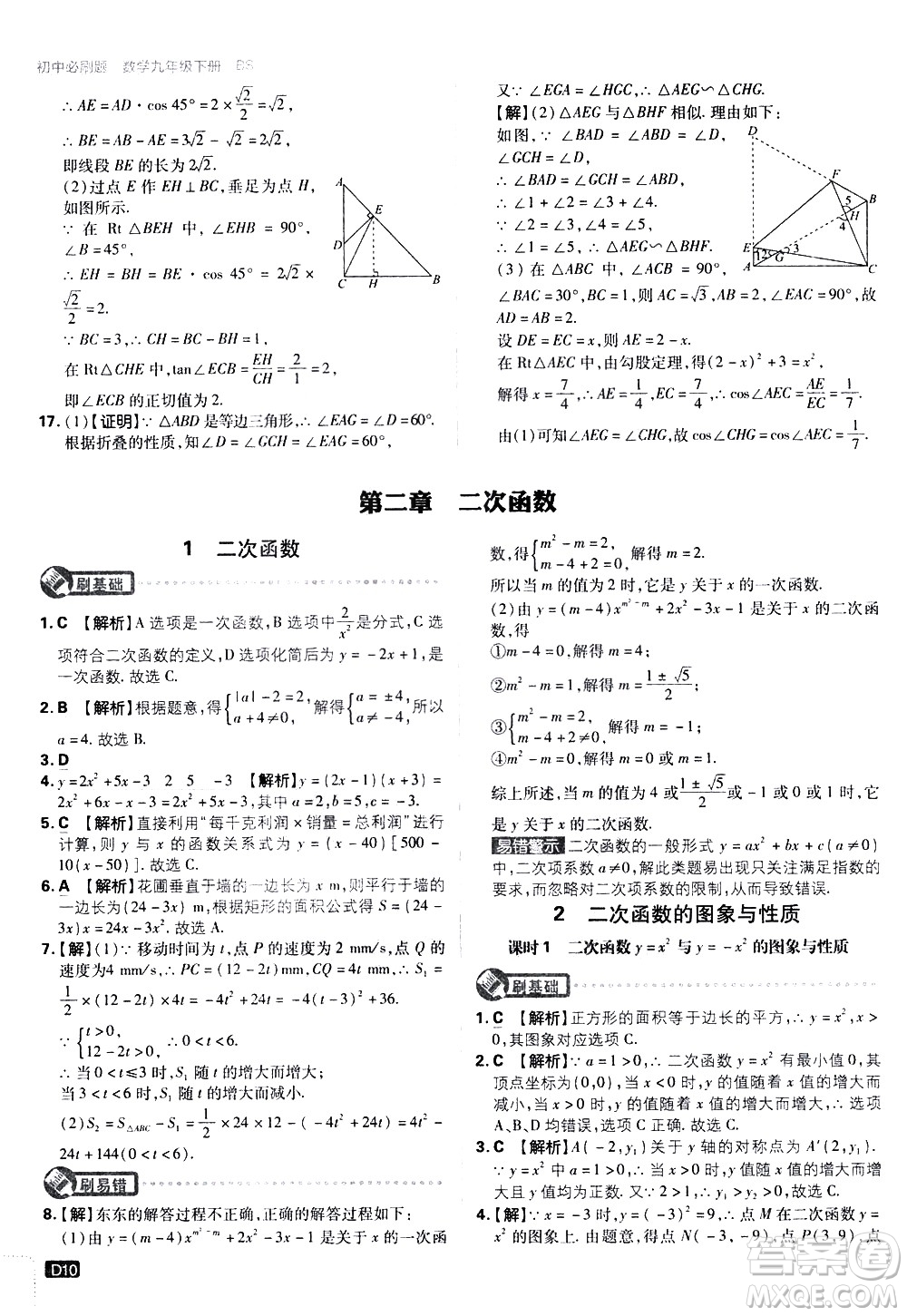 開明出版社2021版初中必刷題數(shù)學(xué)九年級下冊BS北師大版答案