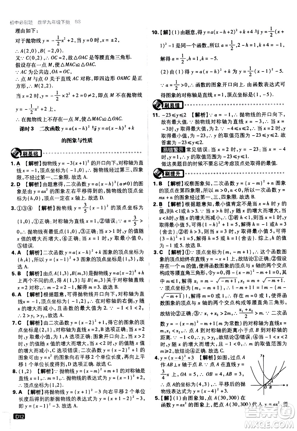 開明出版社2021版初中必刷題數(shù)學(xué)九年級下冊BS北師大版答案