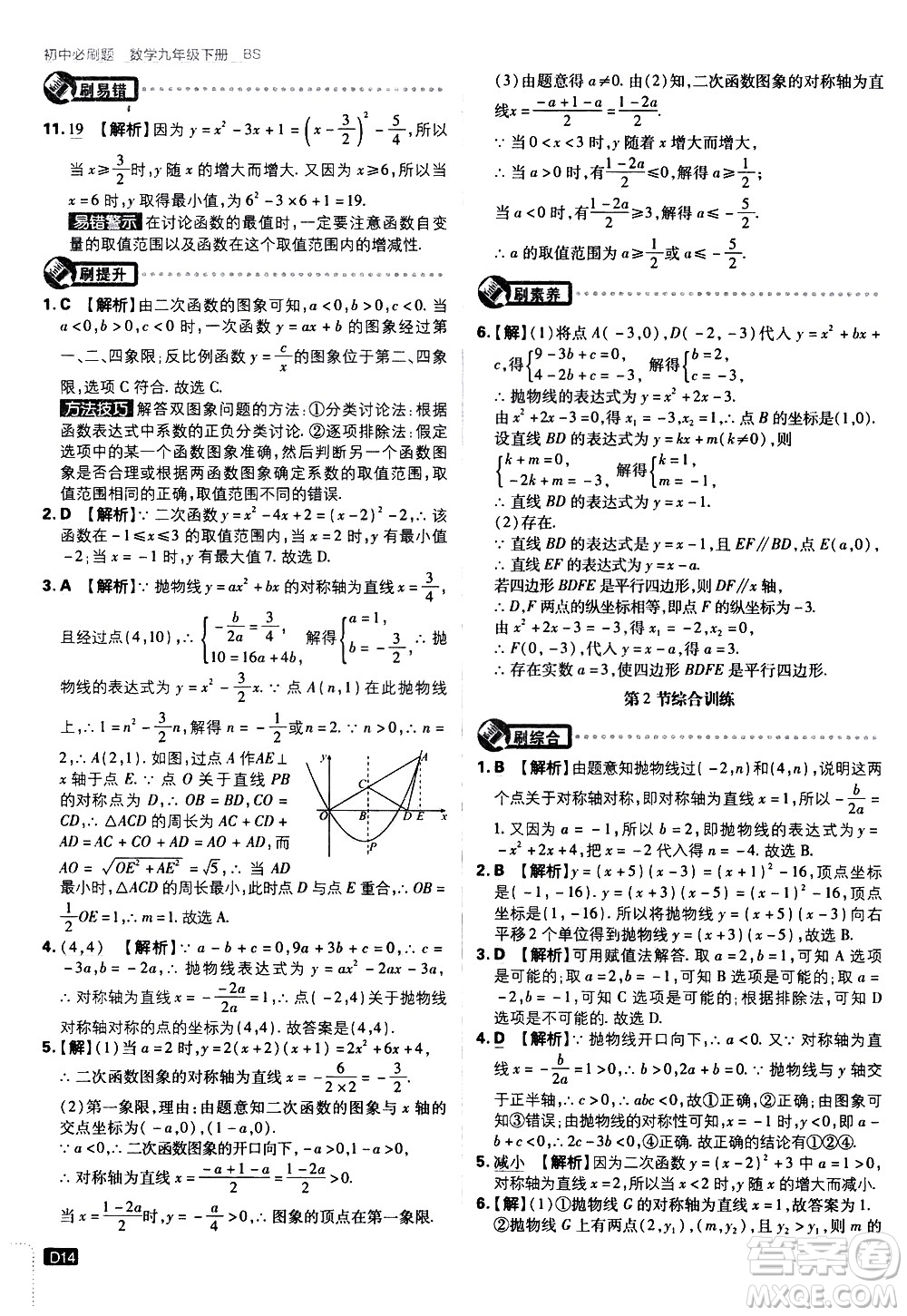 開明出版社2021版初中必刷題數(shù)學(xué)九年級下冊BS北師大版答案