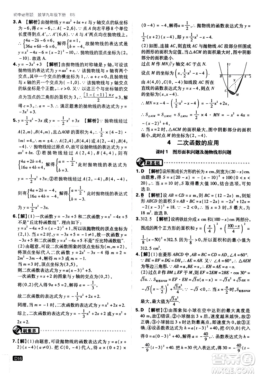 開明出版社2021版初中必刷題數(shù)學(xué)九年級下冊BS北師大版答案