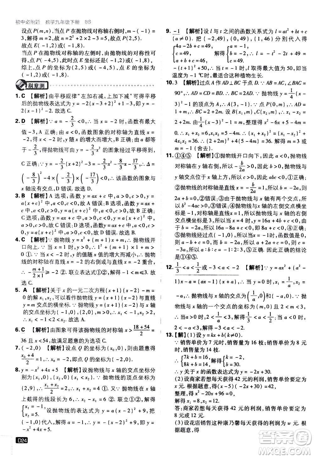 開明出版社2021版初中必刷題數(shù)學(xué)九年級下冊BS北師大版答案