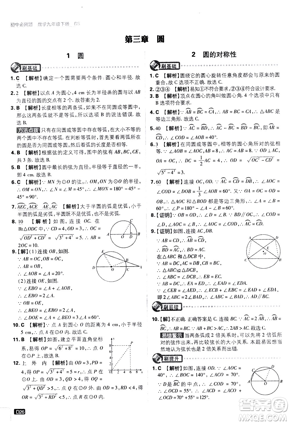 開明出版社2021版初中必刷題數(shù)學(xué)九年級下冊BS北師大版答案