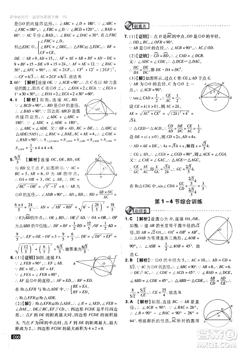 開明出版社2021版初中必刷題數(shù)學(xué)九年級下冊BS北師大版答案