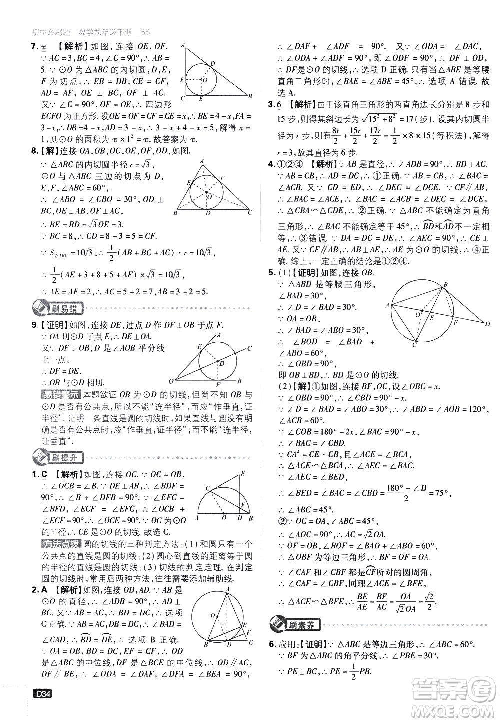 開明出版社2021版初中必刷題數(shù)學(xué)九年級下冊BS北師大版答案