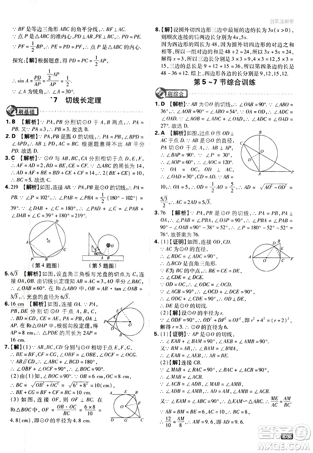 開明出版社2021版初中必刷題數(shù)學(xué)九年級下冊BS北師大版答案