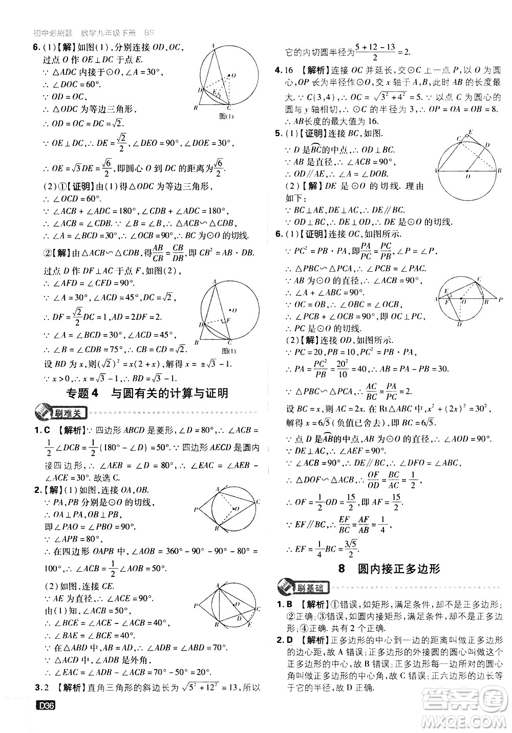 開明出版社2021版初中必刷題數(shù)學(xué)九年級下冊BS北師大版答案