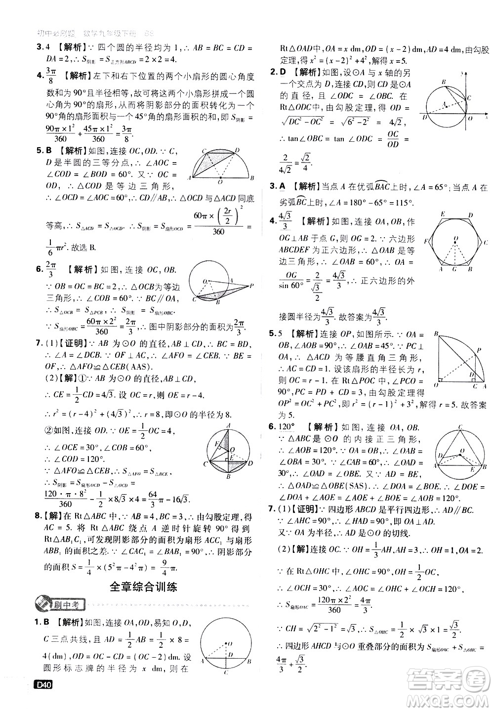 開明出版社2021版初中必刷題數(shù)學(xué)九年級下冊BS北師大版答案