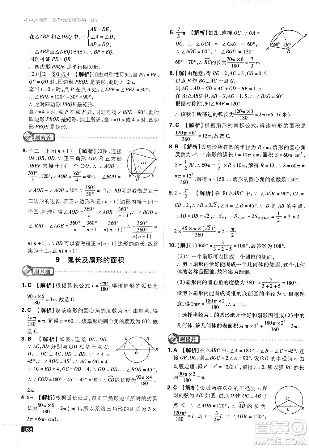 開明出版社2021版初中必刷題數(shù)學(xué)九年級下冊BS北師大版答案