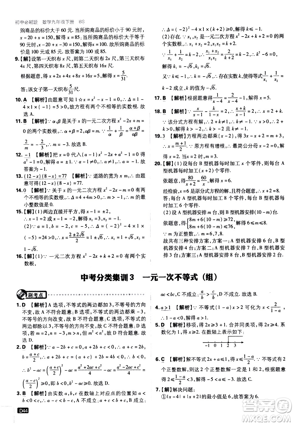 開明出版社2021版初中必刷題數(shù)學(xué)九年級下冊BS北師大版答案