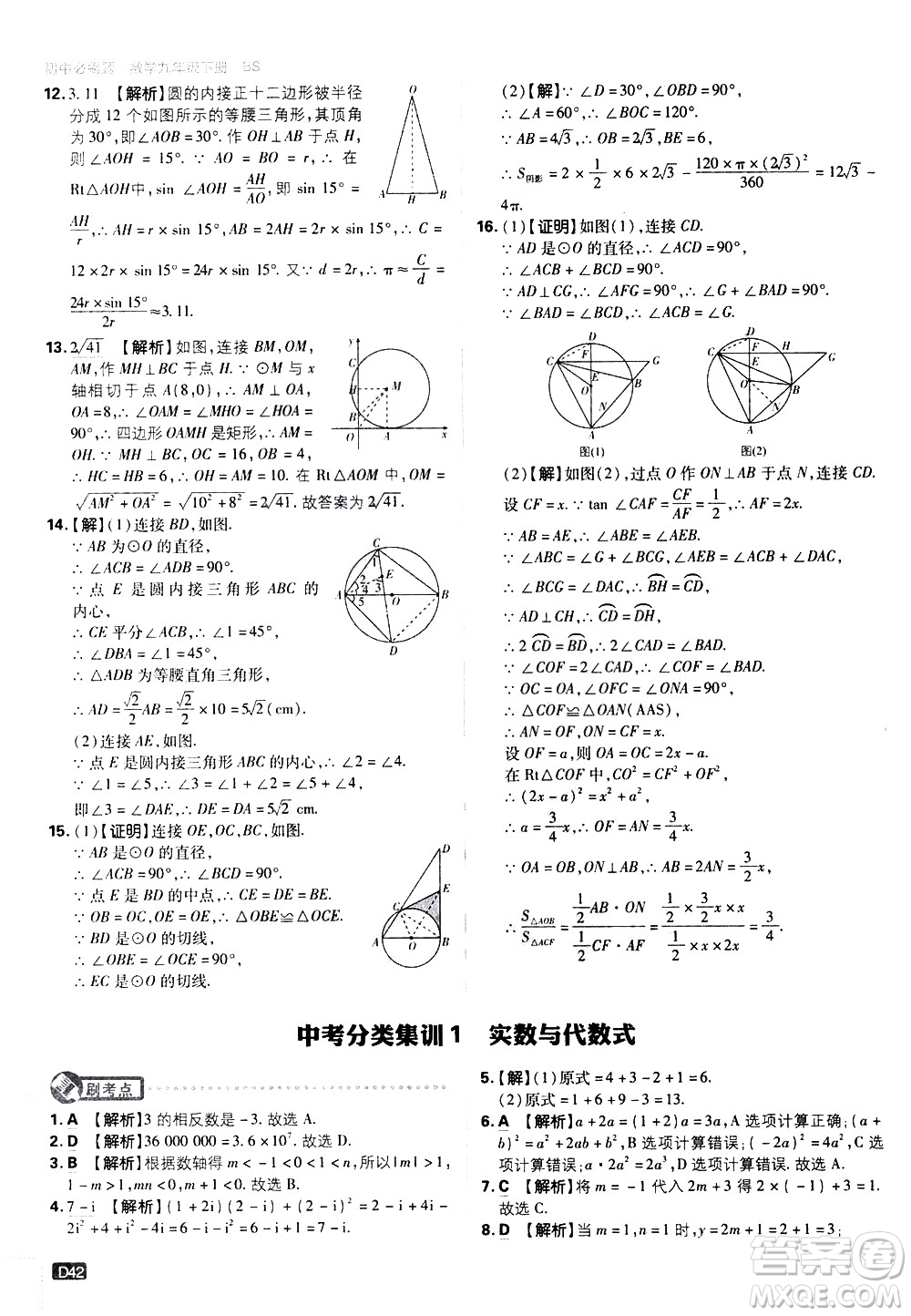 開明出版社2021版初中必刷題數(shù)學(xué)九年級下冊BS北師大版答案