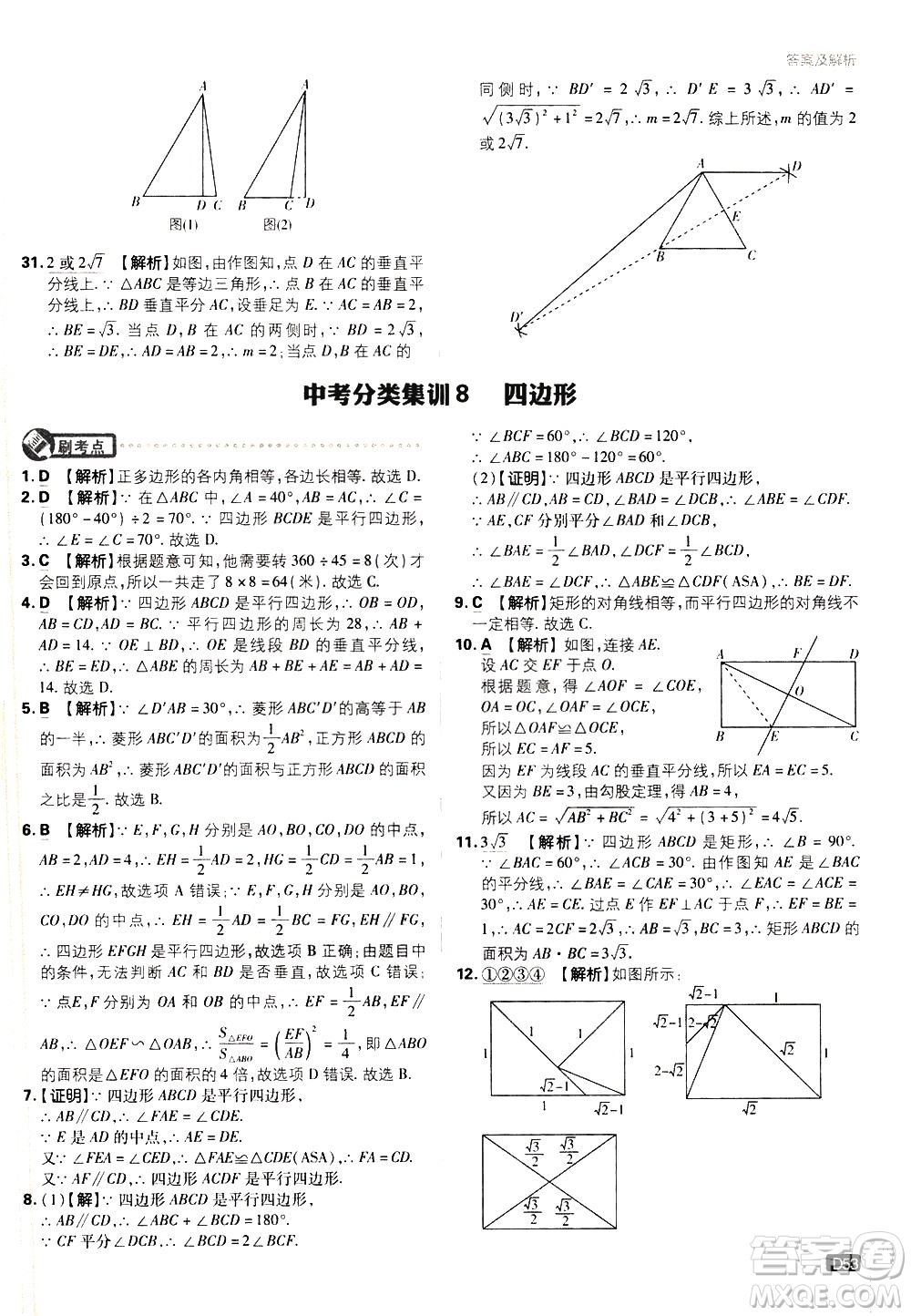 開明出版社2021版初中必刷題數(shù)學(xué)九年級下冊BS北師大版答案