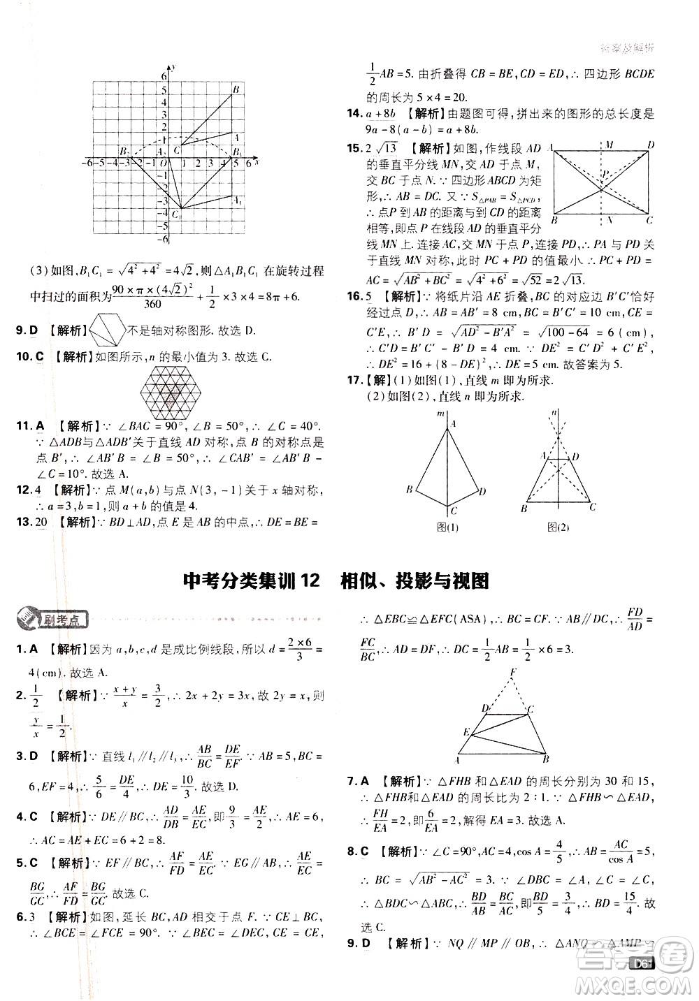 開明出版社2021版初中必刷題數(shù)學(xué)九年級下冊BS北師大版答案