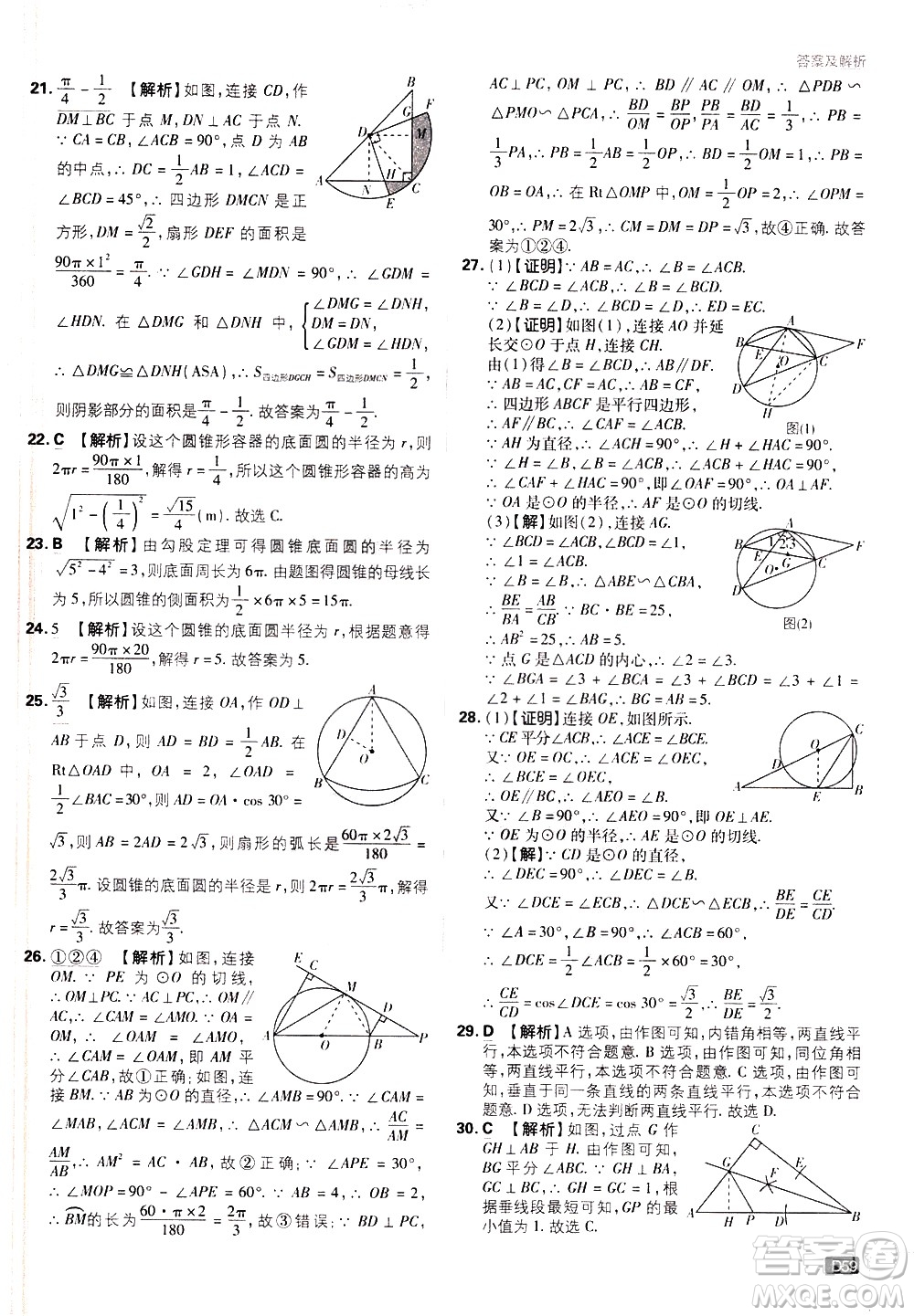 開明出版社2021版初中必刷題數(shù)學(xué)九年級下冊BS北師大版答案