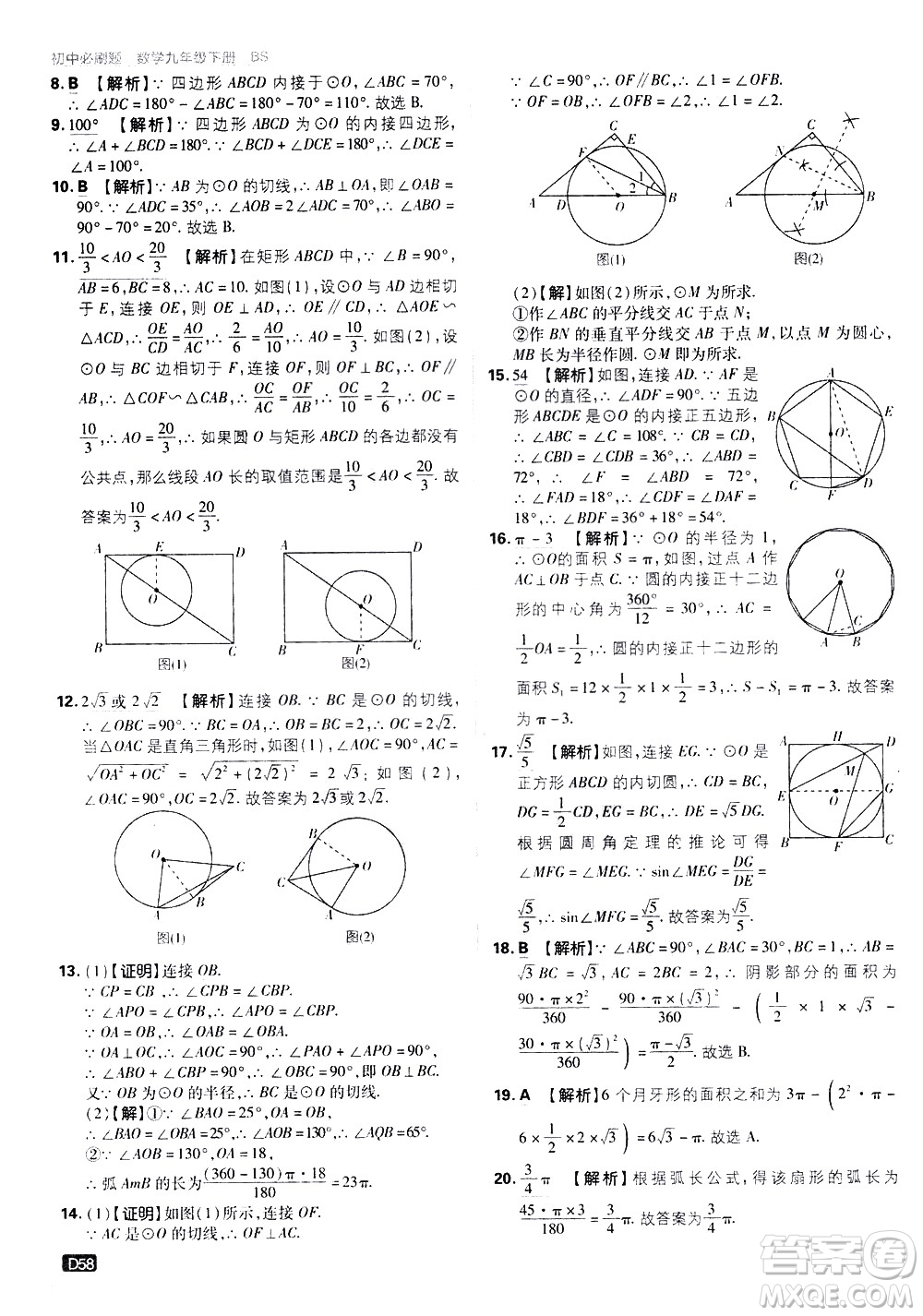 開明出版社2021版初中必刷題數(shù)學(xué)九年級下冊BS北師大版答案