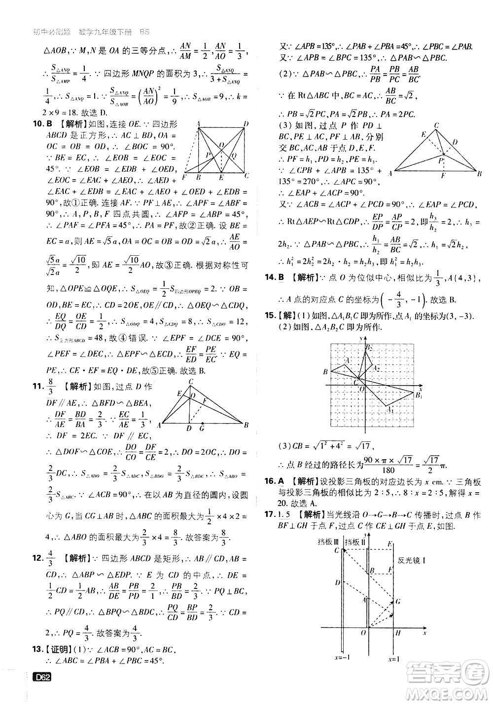 開明出版社2021版初中必刷題數(shù)學(xué)九年級下冊BS北師大版答案