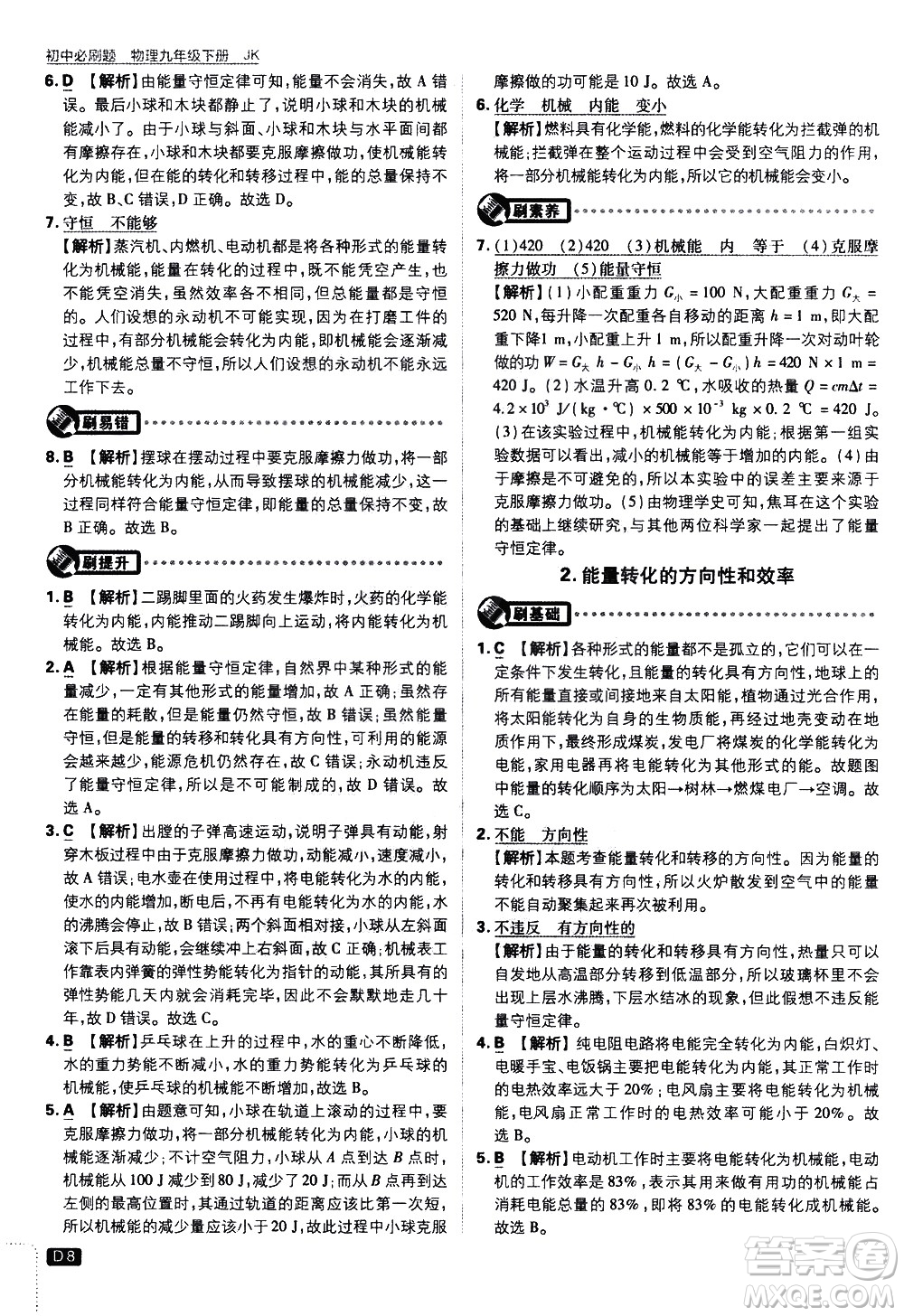 開明出版社2021版初中必刷題物理九年級(jí)下冊(cè)JK教科版答案
