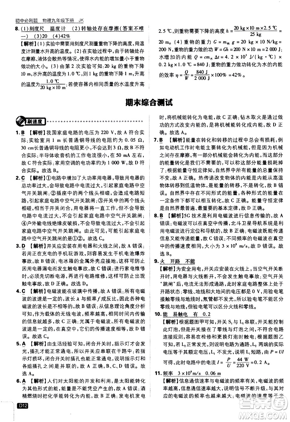開明出版社2021版初中必刷題物理九年級(jí)下冊(cè)JK教科版答案