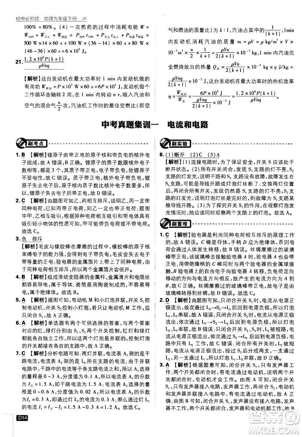 開明出版社2021版初中必刷題物理九年級(jí)下冊(cè)JK教科版答案
