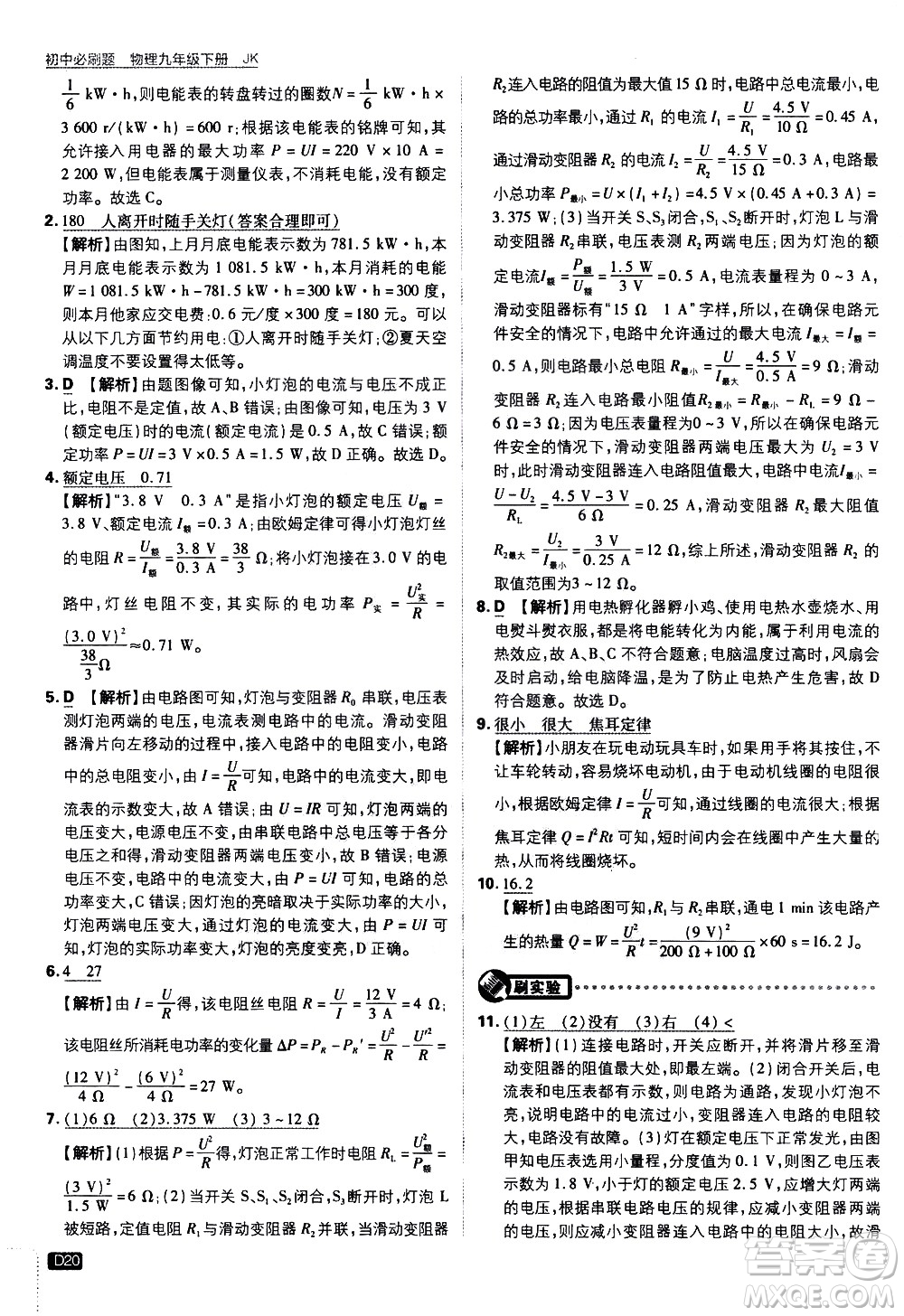開明出版社2021版初中必刷題物理九年級(jí)下冊(cè)JK教科版答案