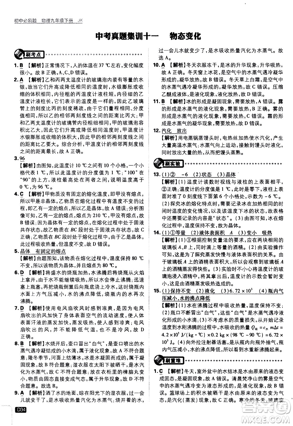 開明出版社2021版初中必刷題物理九年級(jí)下冊(cè)JK教科版答案