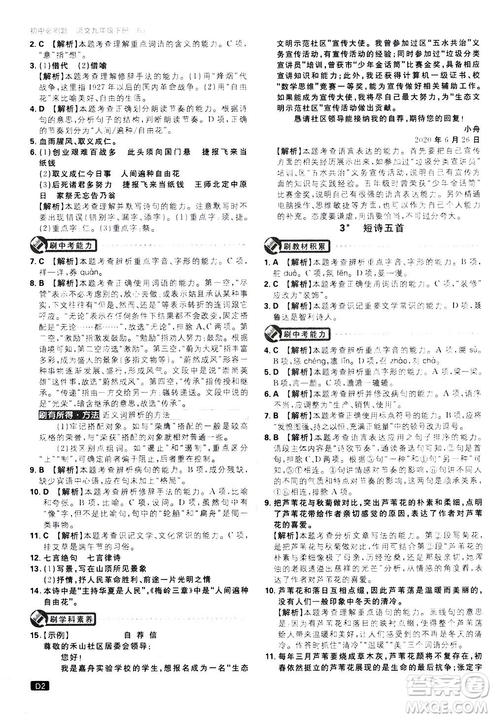 開明出版社2021版初中必刷題語文九年級下冊RJ人教版答案