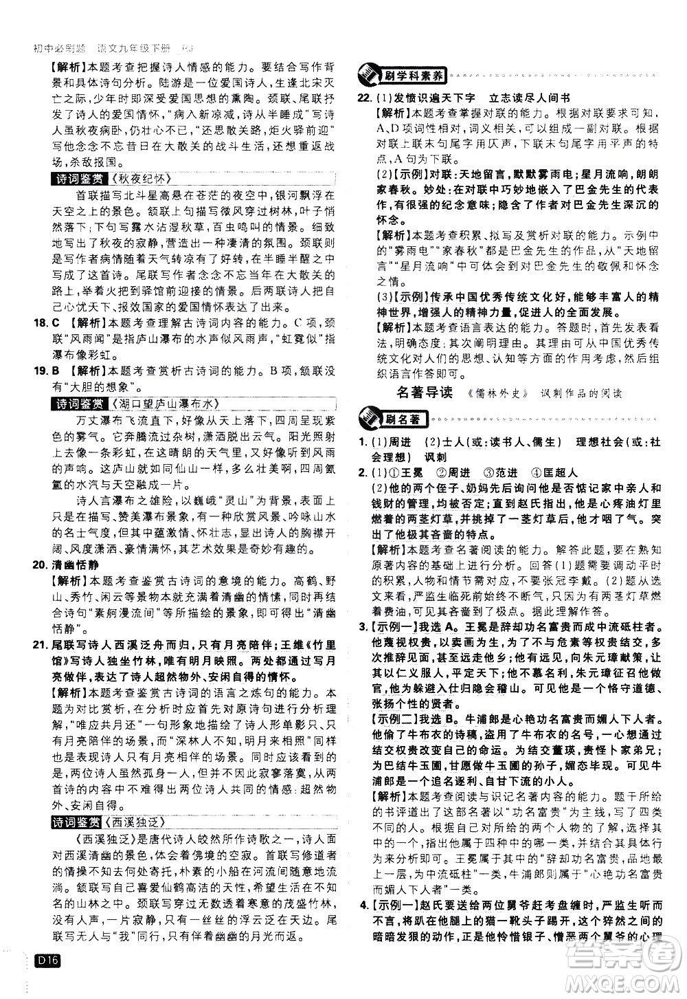 開明出版社2021版初中必刷題語文九年級下冊RJ人教版答案