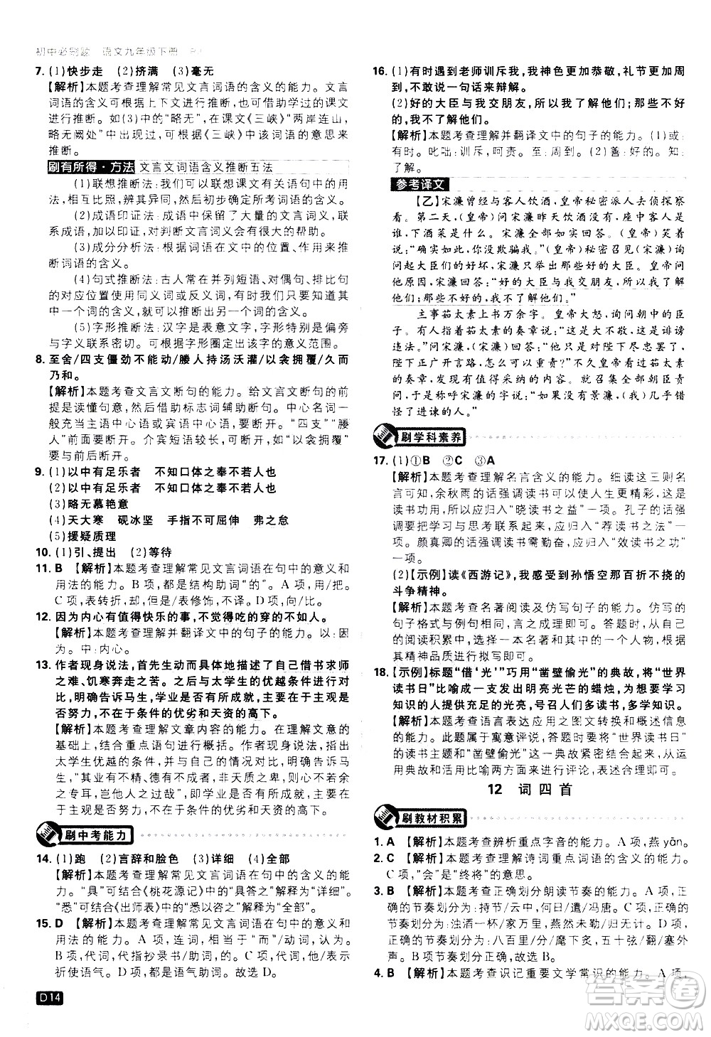 開明出版社2021版初中必刷題語文九年級下冊RJ人教版答案