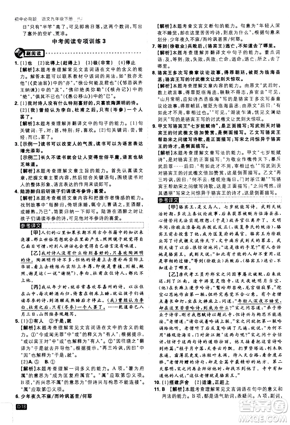 開明出版社2021版初中必刷題語文九年級下冊RJ人教版答案
