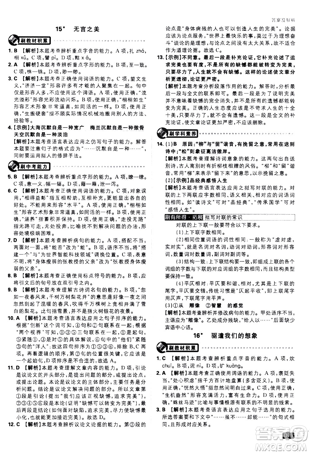 開明出版社2021版初中必刷題語文九年級下冊RJ人教版答案