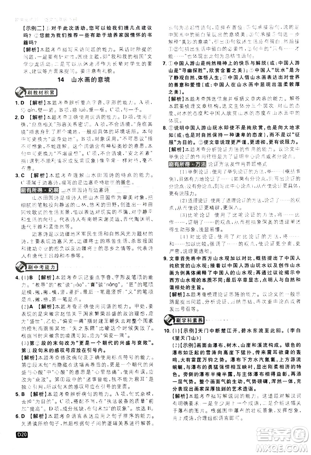 開明出版社2021版初中必刷題語文九年級下冊RJ人教版答案