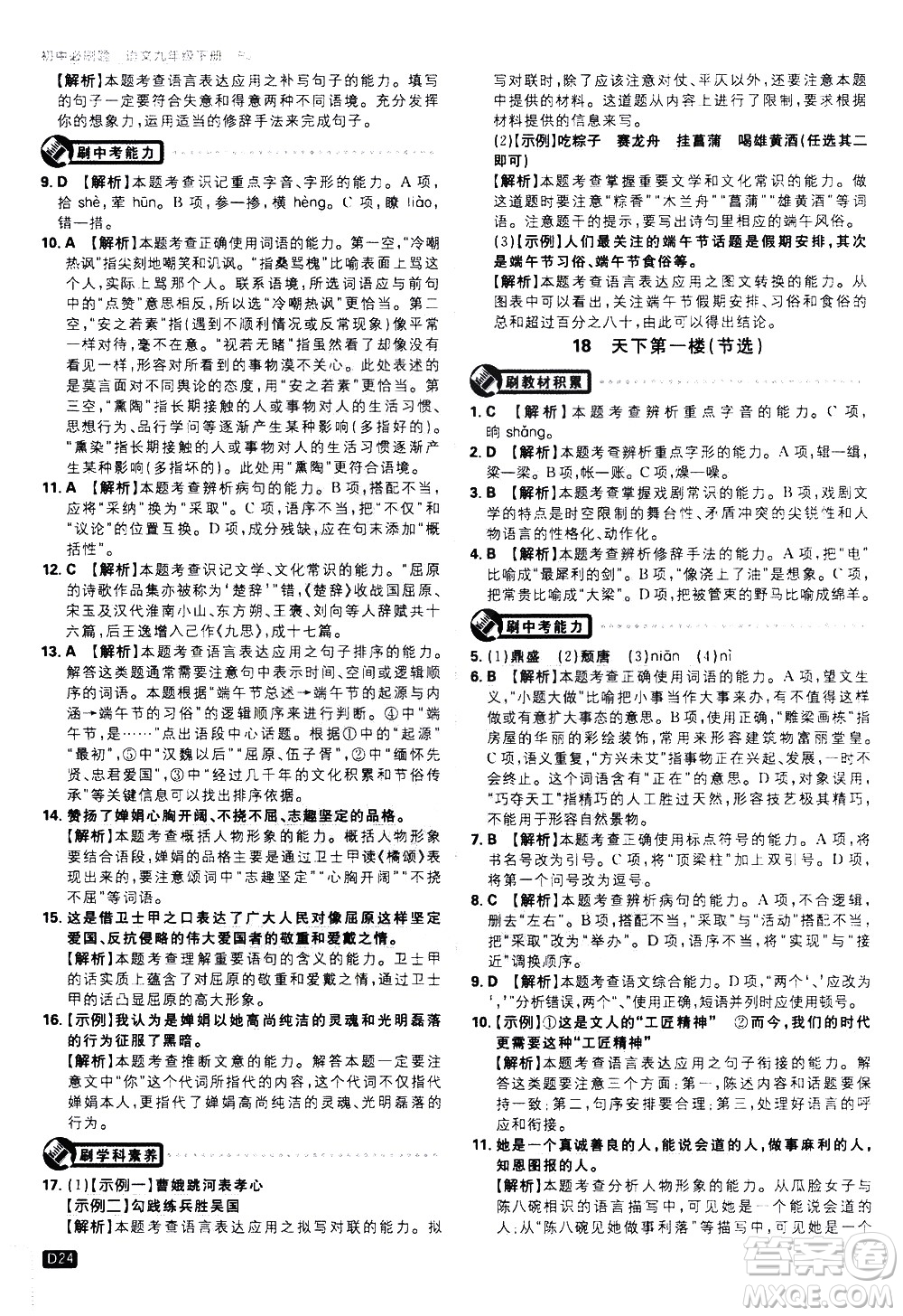開明出版社2021版初中必刷題語文九年級下冊RJ人教版答案