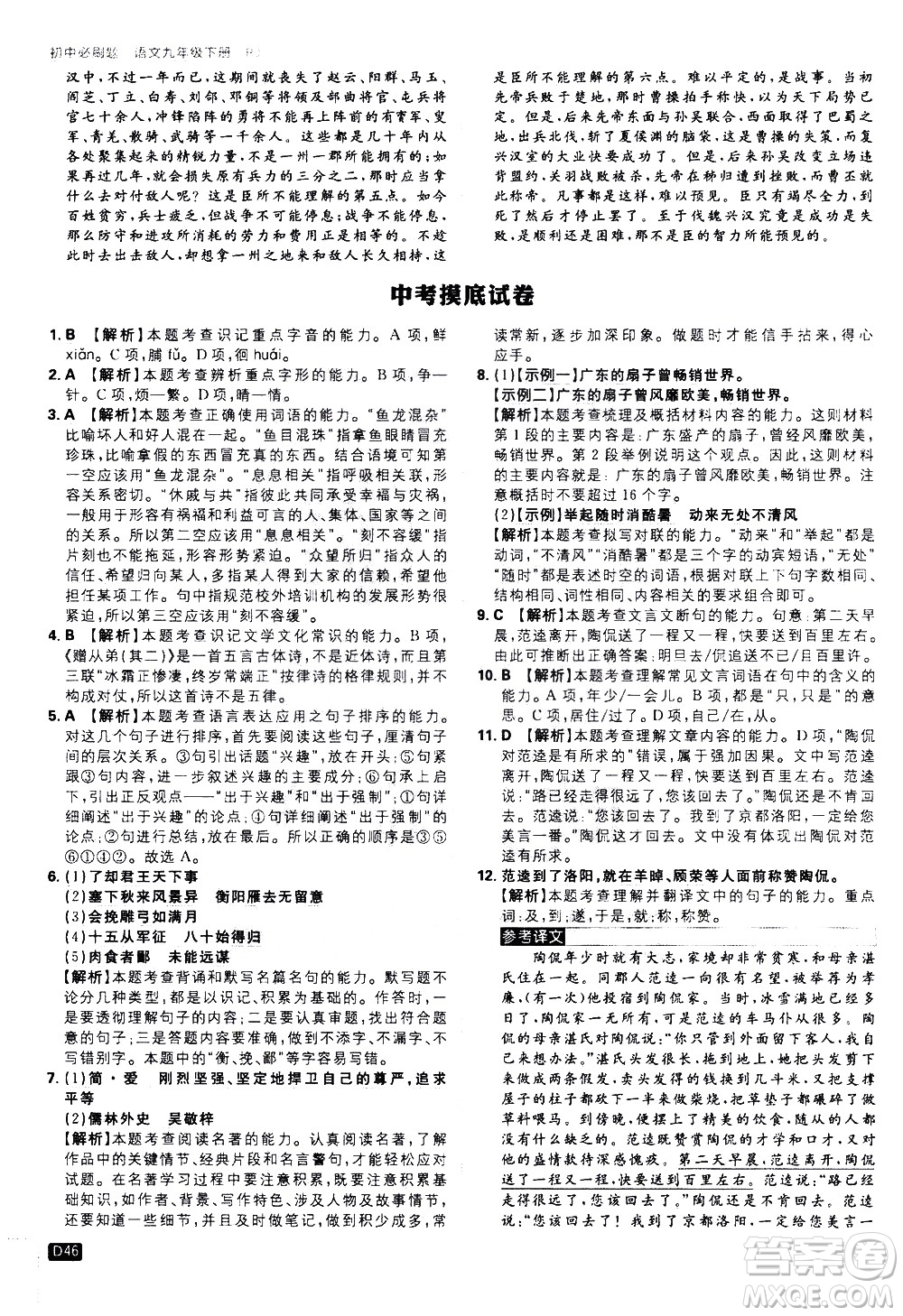開明出版社2021版初中必刷題語文九年級下冊RJ人教版答案