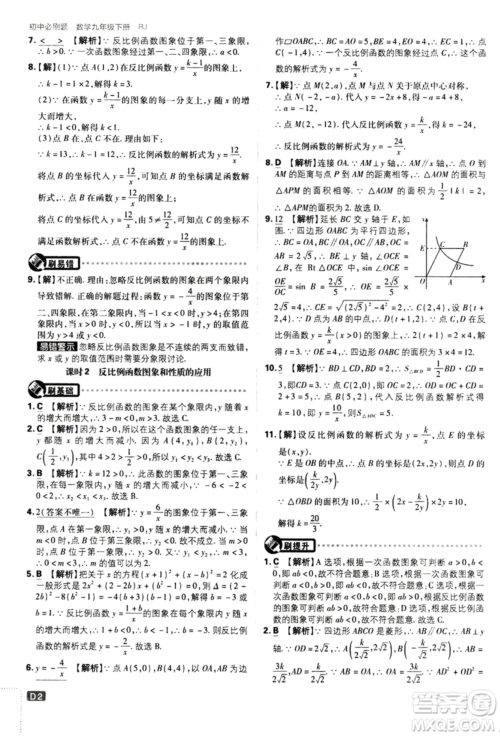 開明出版社2021版初中必刷題數(shù)學(xué)九年級(jí)下冊(cè)RJ人教版答案