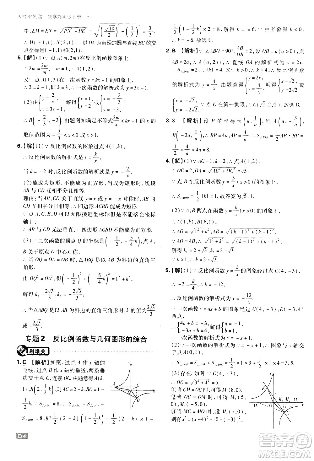 開明出版社2021版初中必刷題數(shù)學(xué)九年級(jí)下冊(cè)RJ人教版答案