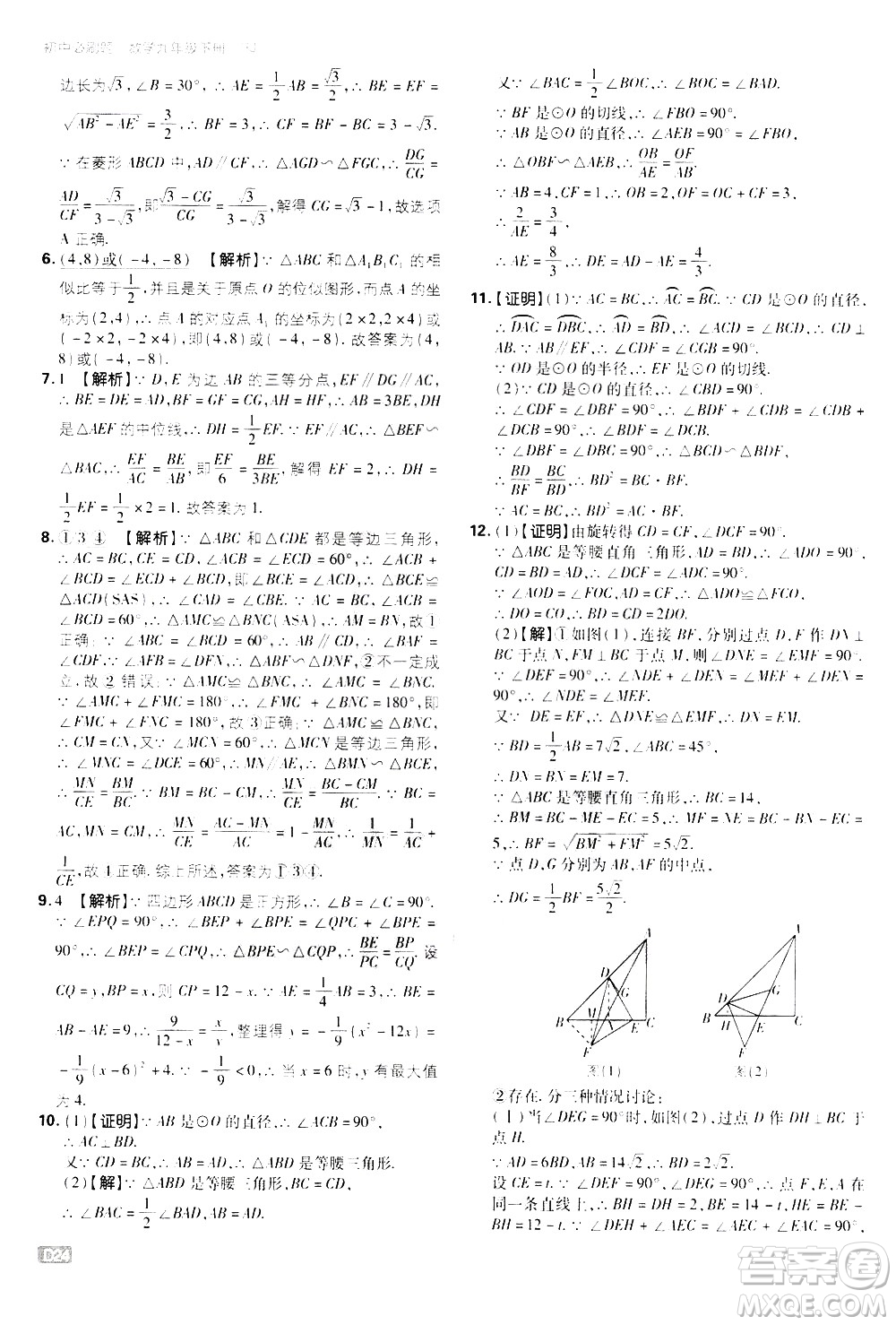 開明出版社2021版初中必刷題數(shù)學(xué)九年級(jí)下冊(cè)RJ人教版答案