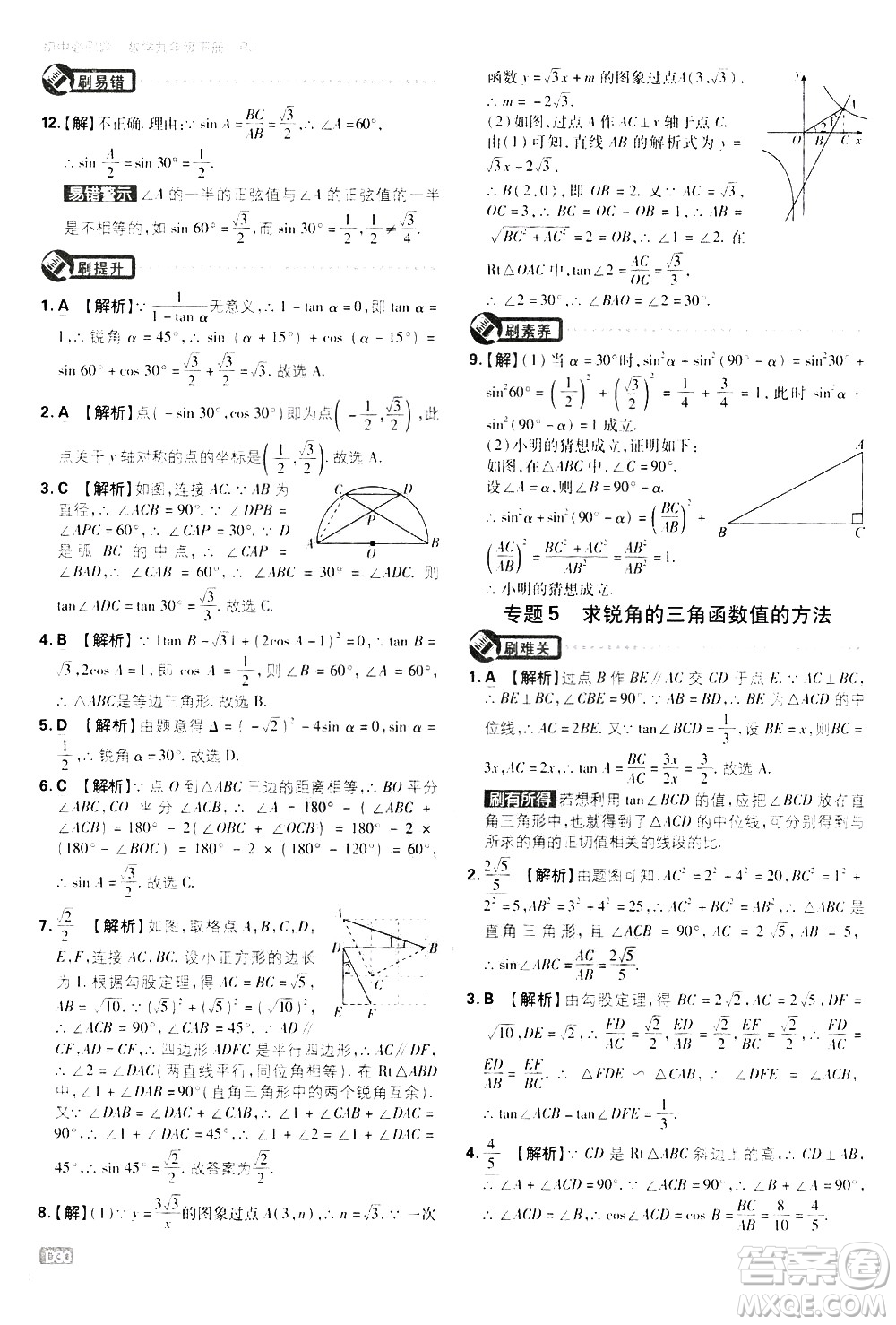 開明出版社2021版初中必刷題數(shù)學(xué)九年級(jí)下冊(cè)RJ人教版答案